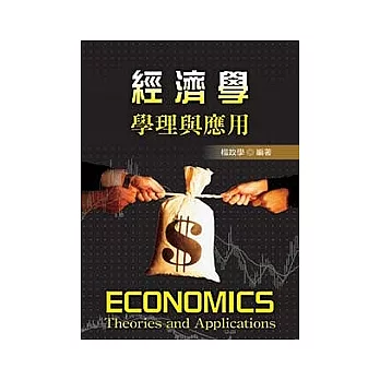 經濟學：學理與應用