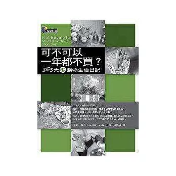 可不可以一年都不買？——365天零購物生活日記