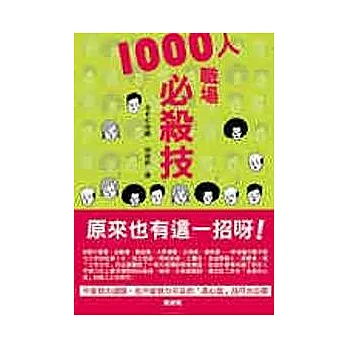 1000人職場必殺技