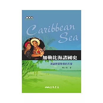 加勒比海諸國史─海盜與冒險者的天堂