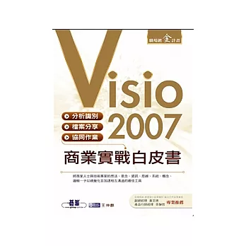 Visio 2007商業實戰白皮書(附完整範例檔光碟)