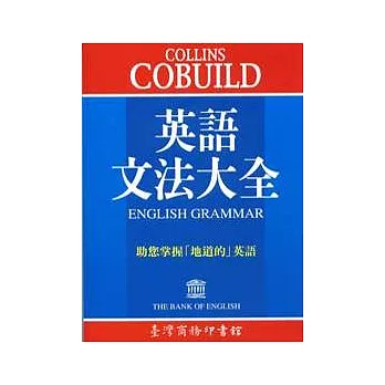 COLLINS COBUILD 英語文法大全