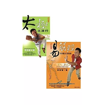 太極太流行+易筋經(附動畫DVD)