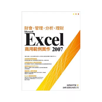 Microsoft Excel 2007 商用範例實作(附1片光碟)