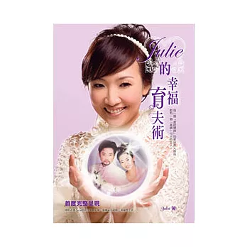 Julie的幸福育夫術