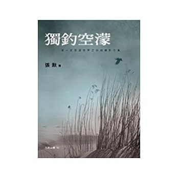 獨釣空濛