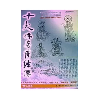 十大佛菩薩經傳（下冊）白話本