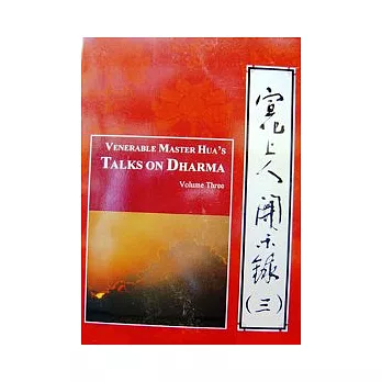 宣化上人開示錄(三)中英對照