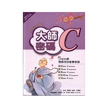 大師密碼Ｃ（雙語附ＣＤ）