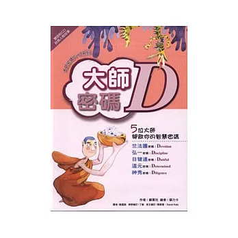 大師密碼Ｄ（雙語附ＣＤ）