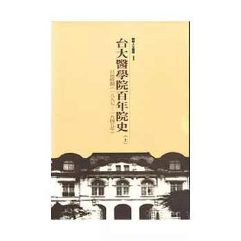 台大醫院百年院史(上冊)-日治時期(一八九七~一九四五年)