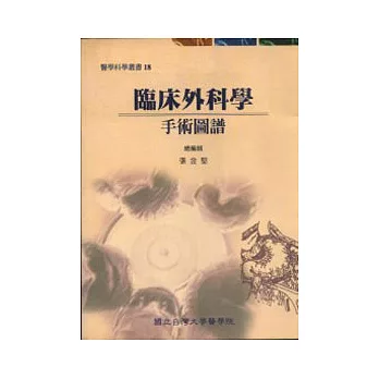 臨床外科學－手術圖譜