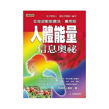 人體能量信息奧祕 ------玄奇波動能療法實用版