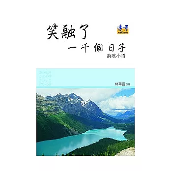 笑融了一千個日子