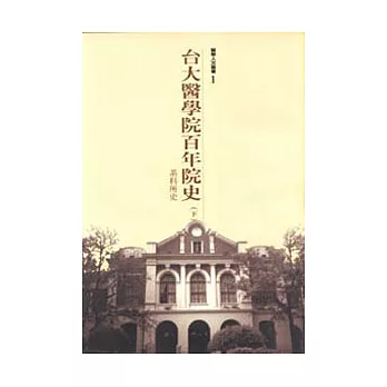 台大醫院百年院史(下冊)-系科所史