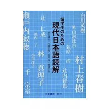 留學生現代日本語讀解