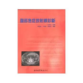 腹部急症放射線診斷