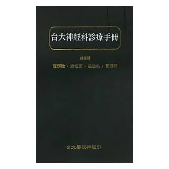 台大神經科診療手冊