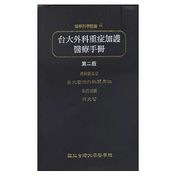 台大外科重症加護醫療手冊（第二版）