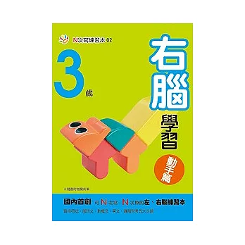 3歲右腦學習（動手篇）