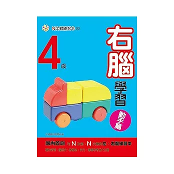 4歲右腦學習（動手篇）