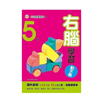 5歲右腦學習（動手篇）