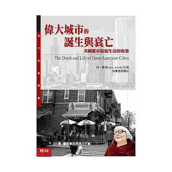 偉大城市的誕生與衰亡：美國都市街道生活的啟發