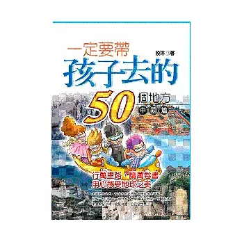 一定要帶孩子去的50個地方 中國篇