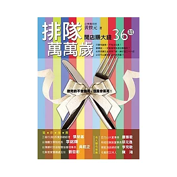 排隊萬萬歲開店賺大錢36招