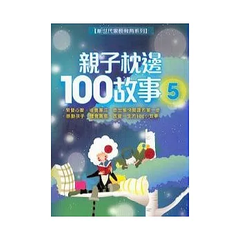 親子枕邊100故事(5)