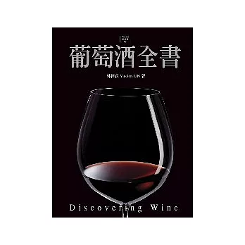 葡萄酒全書