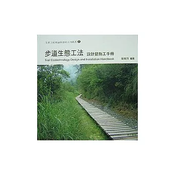 步道生態工法設計暨施工手冊