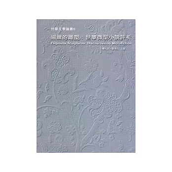 細緻的雕塑：世華微型小說評析