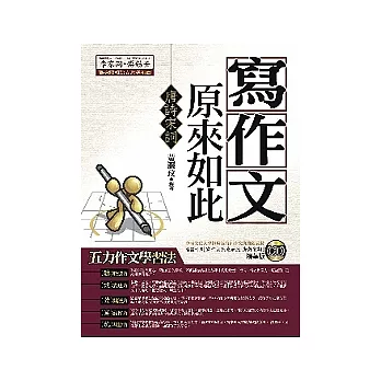 寫作文原來如此:唐詩宋詞(附1CD)