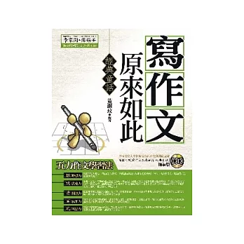 寫作文原來如此:經典童話(附1CD)