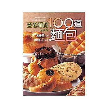 孟老師的100道麵包(隨書附贈DVD 1片)