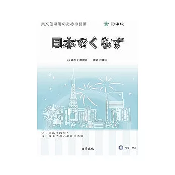 日本生活（初中級）(書+1CD)