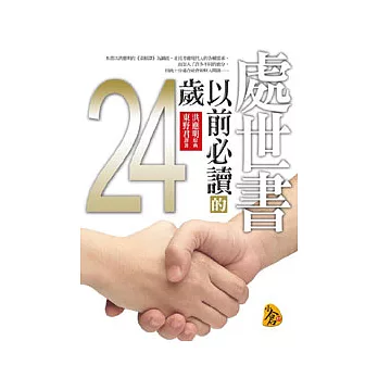 24歲以前必讀的處世書