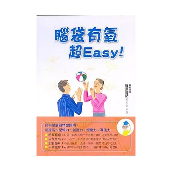 腦袋有氧超Easy