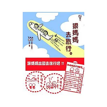 跟媽媽去旅行