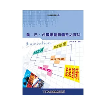美、日、台國家創新體系之探討