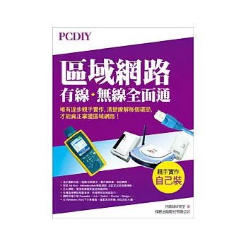 PCDIY 區域網路 - 有線．無線全面通