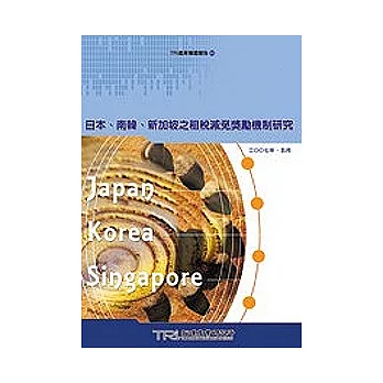 日本、南韓、新加坡之租稅減免獎勵機制研究