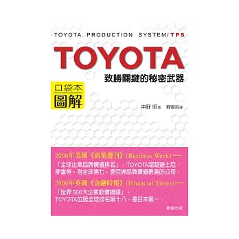 TOYOTA 圖解致勝關鍵的秘密武器