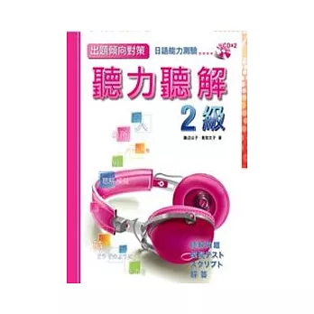 出題傾向日語能力測驗聽力聽解2級(CD附書)