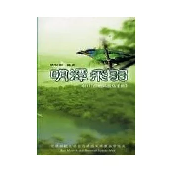 明潭飛羽-日月潭地區賞鳥手冊