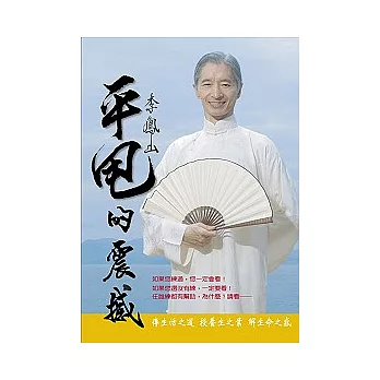 李鳳山平甩的震撼（隨書附李鳳山大師功法示範DVD）