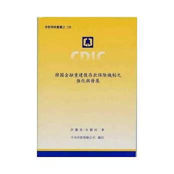 韓國金融重建後存款保險機制之強化與發展