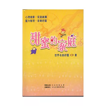 甜蜜的家庭-世界名曲紓壓CD書