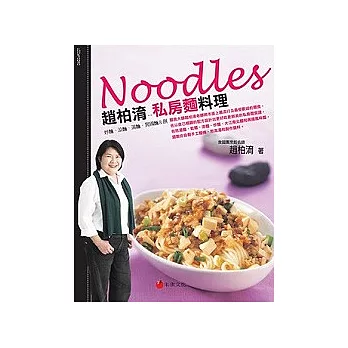 趙柏淯的私房麵料理：炒麵、涼麵、湯麵、異國麵＆餅